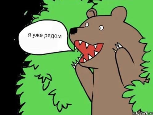 я уже рядом