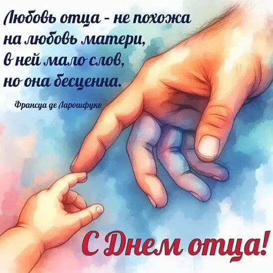 Любовь отца - не похожа на любовь матери, в ней мало слов, но она бесконечна.
Француа де Ларошфуко
С Днем отца!