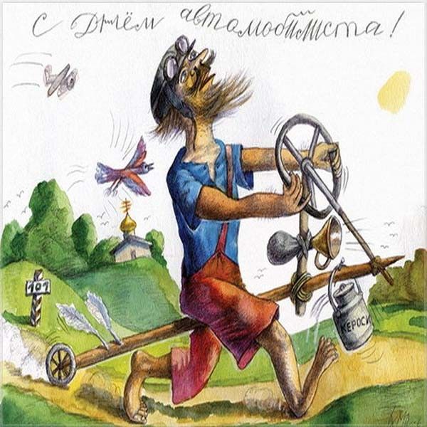 С Днём автолюбителя!