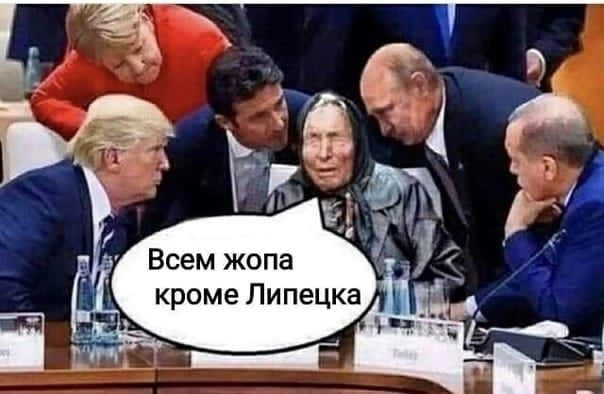 Всем жопа кроме Липецка
