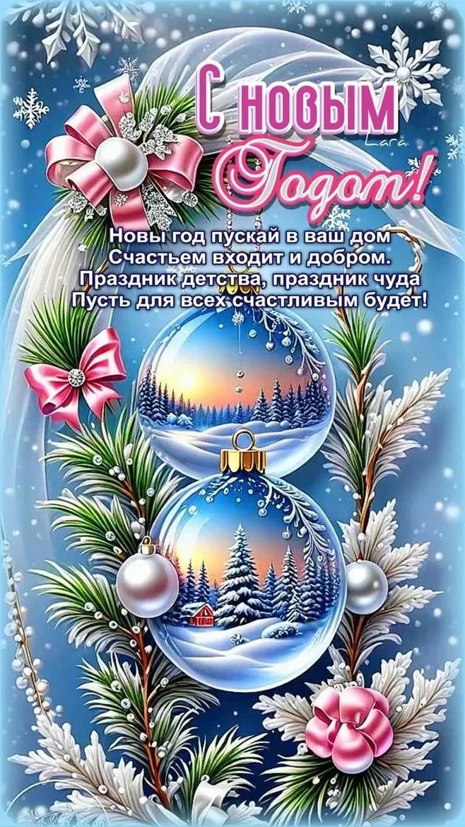 С Новым Годом! Новый год пускай в ваш дом Счастьем входит и добром. Праздник детства, праздник чуда Пусть для всех счастливым будет!