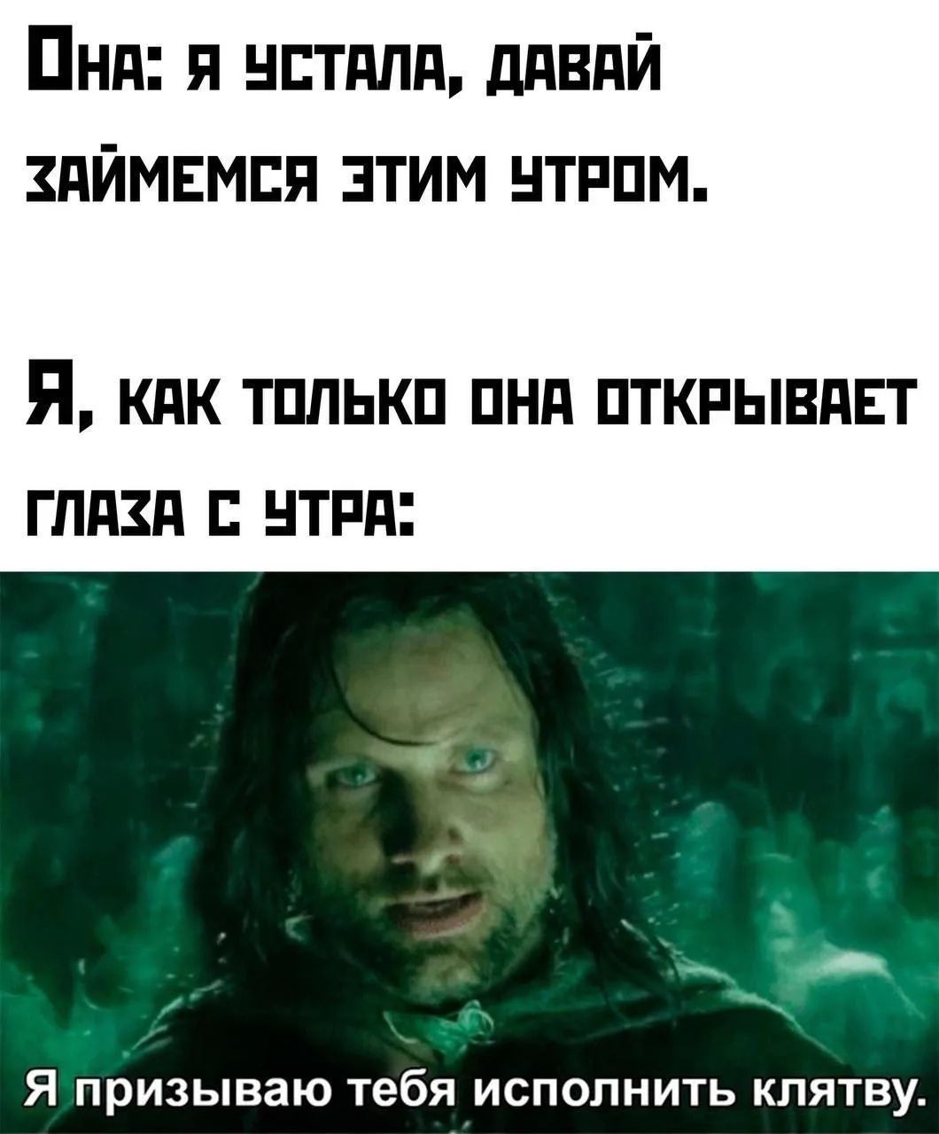 Она: я устала, давай займемся этим утром. Я, как только она открывает глаза с утра: Я призываю тебя исполнить клятву.