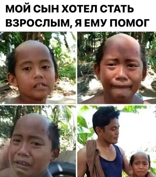 МОЙ СЫН ХОТЕЛ СТАТЬ ВЗРОСЛЫМ, Я ЕМУ ПОМОГ