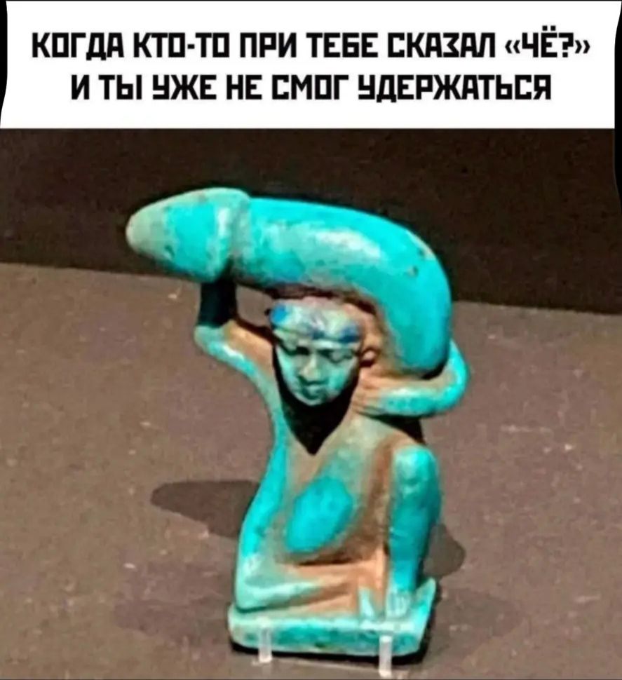 КОГДА КТО-ТО ПРИ ТЕБЕ СКАЗАЛ «Ё?» И ТЫ УЖЕ НЕ СМОГ УДЕРЖАТЬСЯ