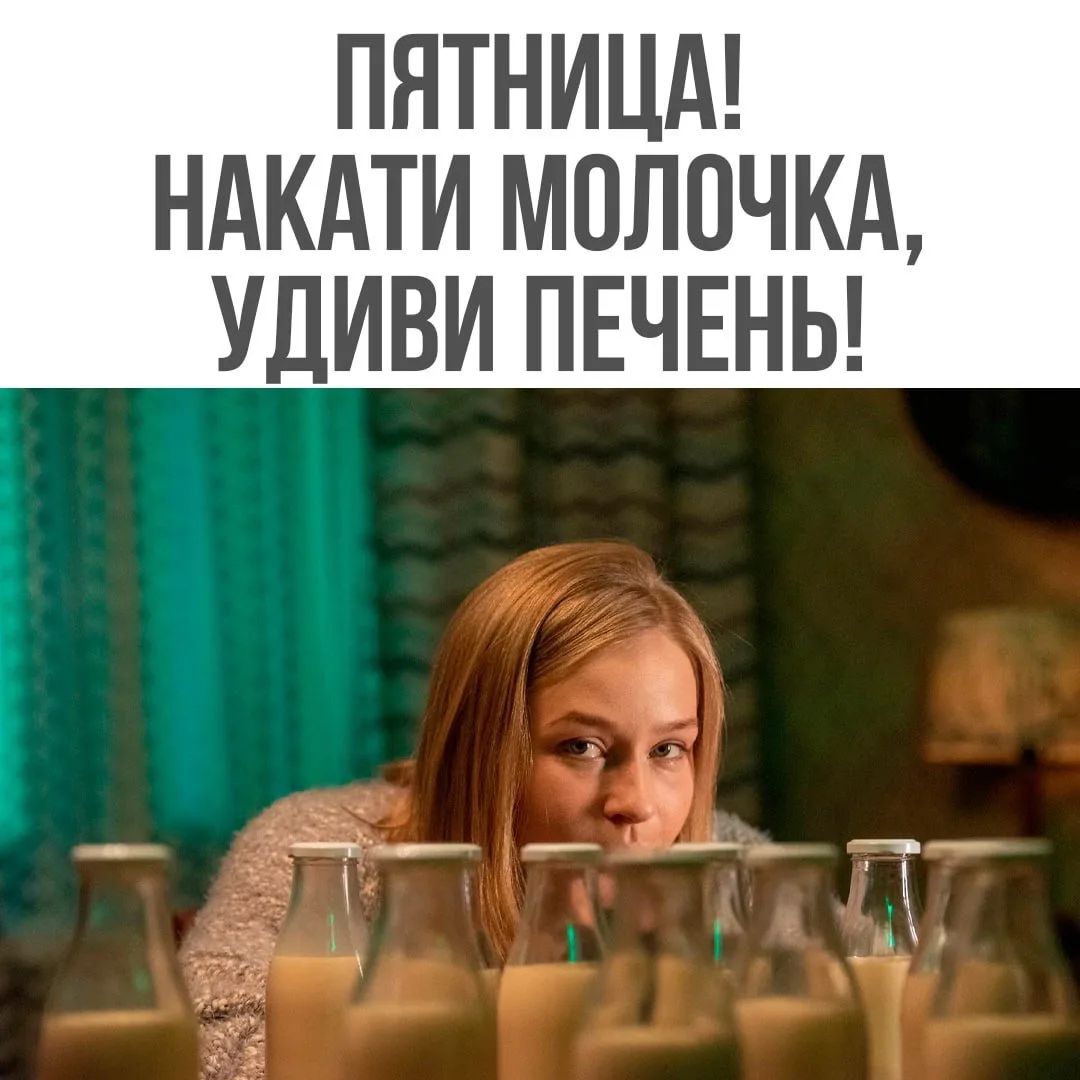 ПЯТНИЦА! НАКАТИ МОЛОЧКА, УДИВИ ПЕЧЕНЬ!