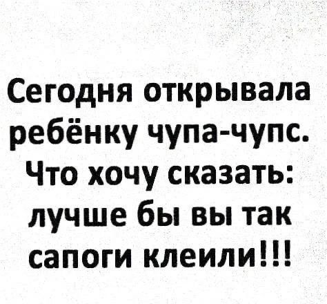 Сегодня открывала ребёнку чупа-чупс. Что хочу сказать: лучше бы вы так сапоги клеили!!!