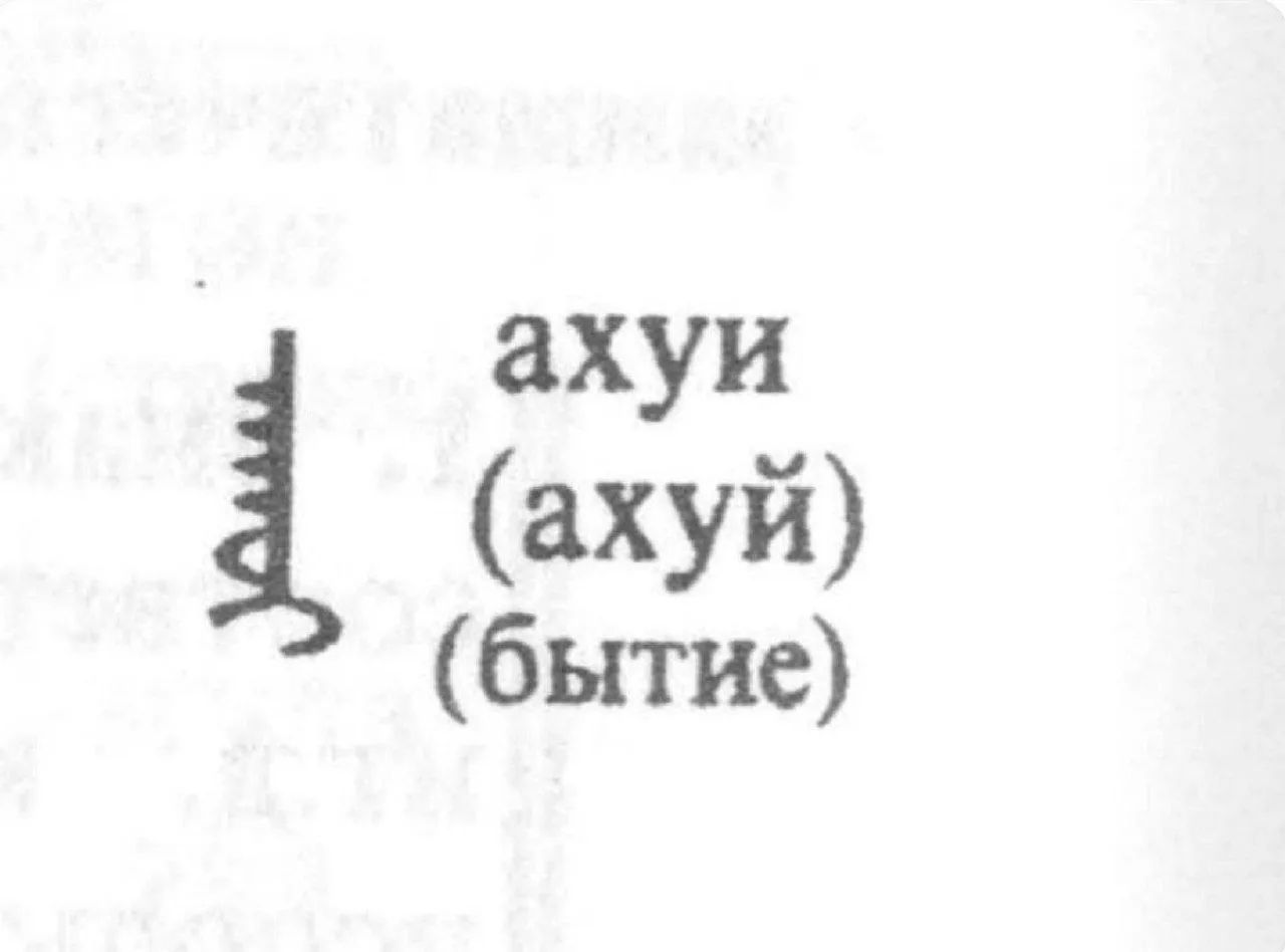 ахуи (ахуй) (бытие)