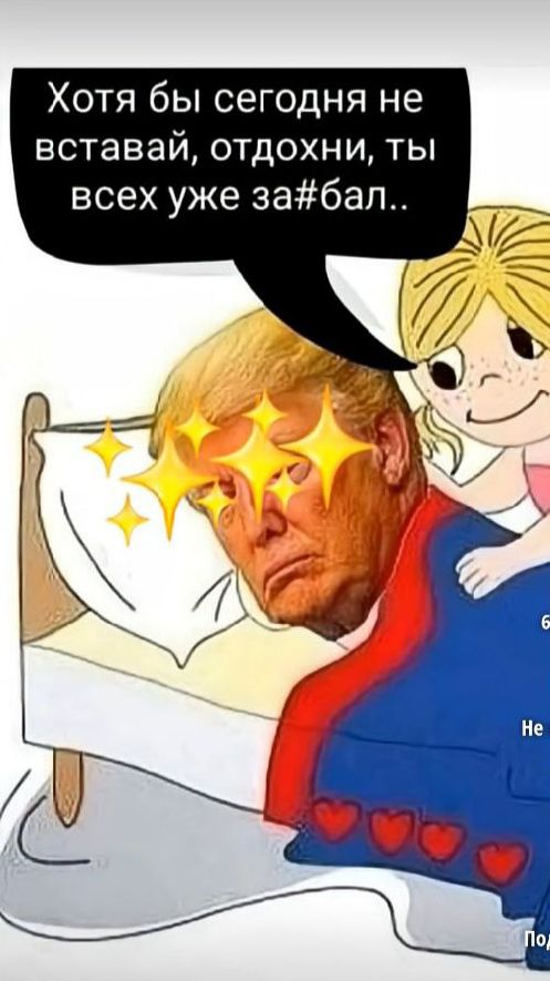 Хотя бы сегодня не вставай, отдохни, ты всех уже за#бал..