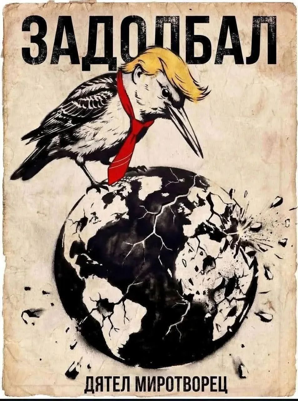 ЗАДОЛБАЛ ДЯТЕЛ МИРОТВОРЕЦ