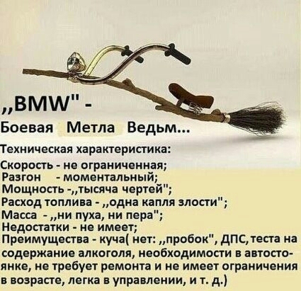 ВМШ Боевая Метла Ведьм Техническая хараперипика Скаропь не ограниченная Разгон мвментальный Мощнопь 1ысяча черей Расход топлива одиа капля злости Масса _ ни пуха ии пера Недостатки не имеет Првимущепва куча нет пробпк дпс теста на содержание алкоголя наобходимосги апосто лике не трвбует ремонт и не имеет ограничения в изгнание легка в управлении и т д