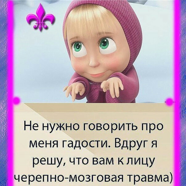 Не нужно говорить про меня гадогсти Вдруг я решу что вам клицу череПНО МОЗГОВЭЯ травма