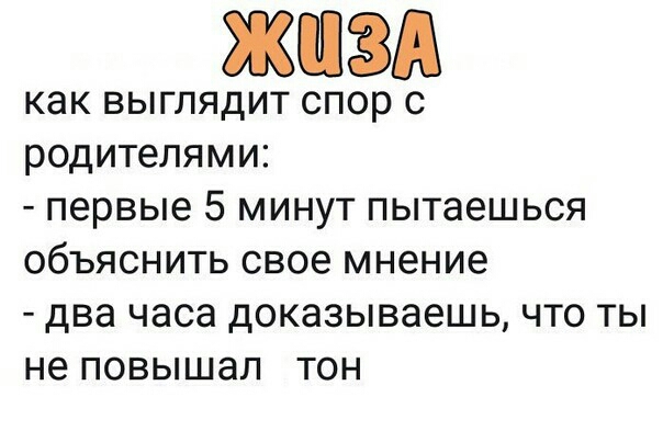 как выглядит спор с родителями первые 5 минут пытаешься объяснить свое мнение два часа доказываешь что ты не повышал тон