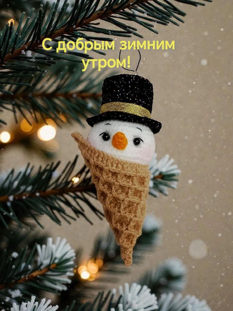 С добрым зимним утром!