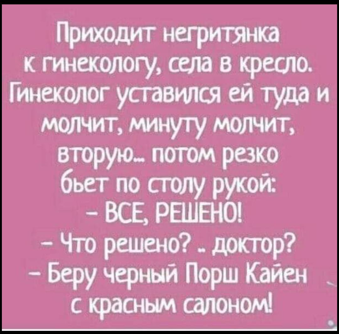 Приходит непритнкд к гинекологу Щи в краше Гинеколог усгавилш ей туда и мшпчит минуту мюлчит ггорую патом резко бьстпостцпу ой антей Что 9 лртр Беру черныи Порш Кайен с салоном