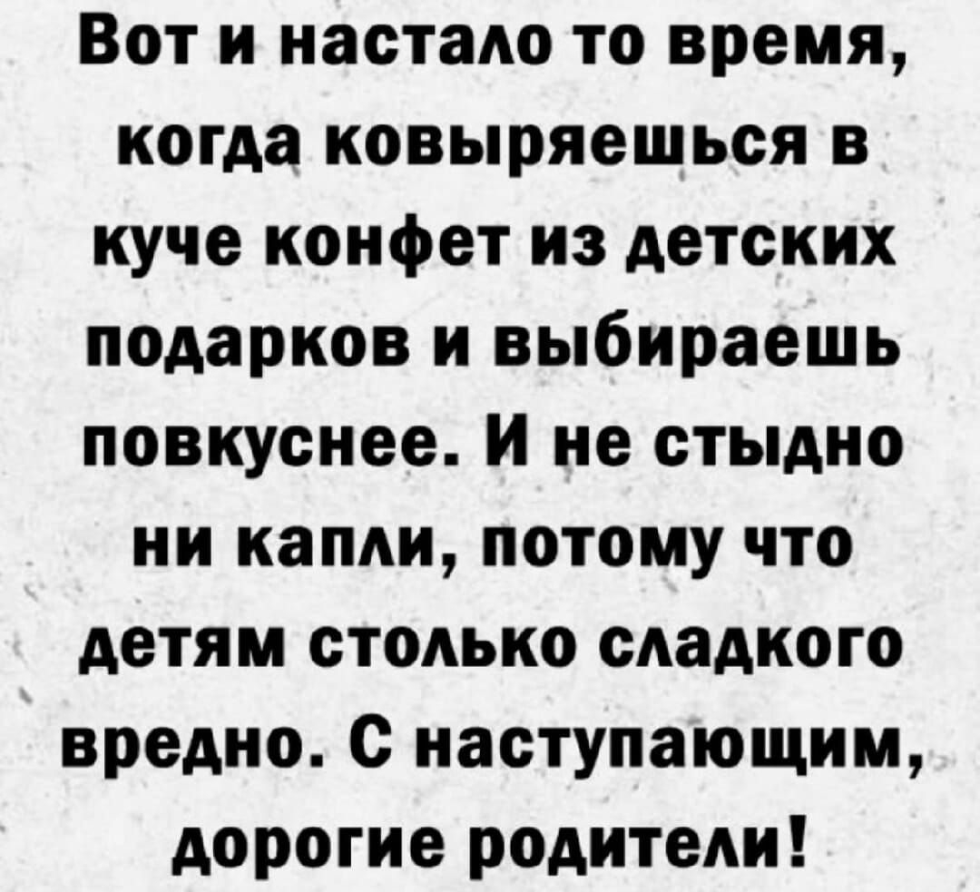 Вот и настало то время когда ковыряешься в куче конфет из детских подарков и выбираешь повкуснее и не стыдно ни капли потому что детям столько сладкого вредно с наступающим дорогие родители