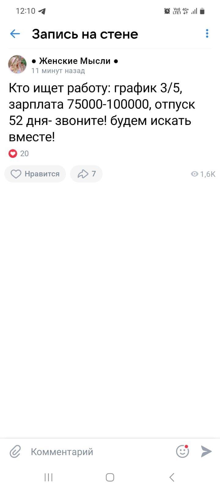 12104 ттм Запись на стене Женские Мысли Кто ищет работу график 35 зарплата 75000100000 отпуск 52 дня звоните будем искать вместе Нравитсп Комментирии