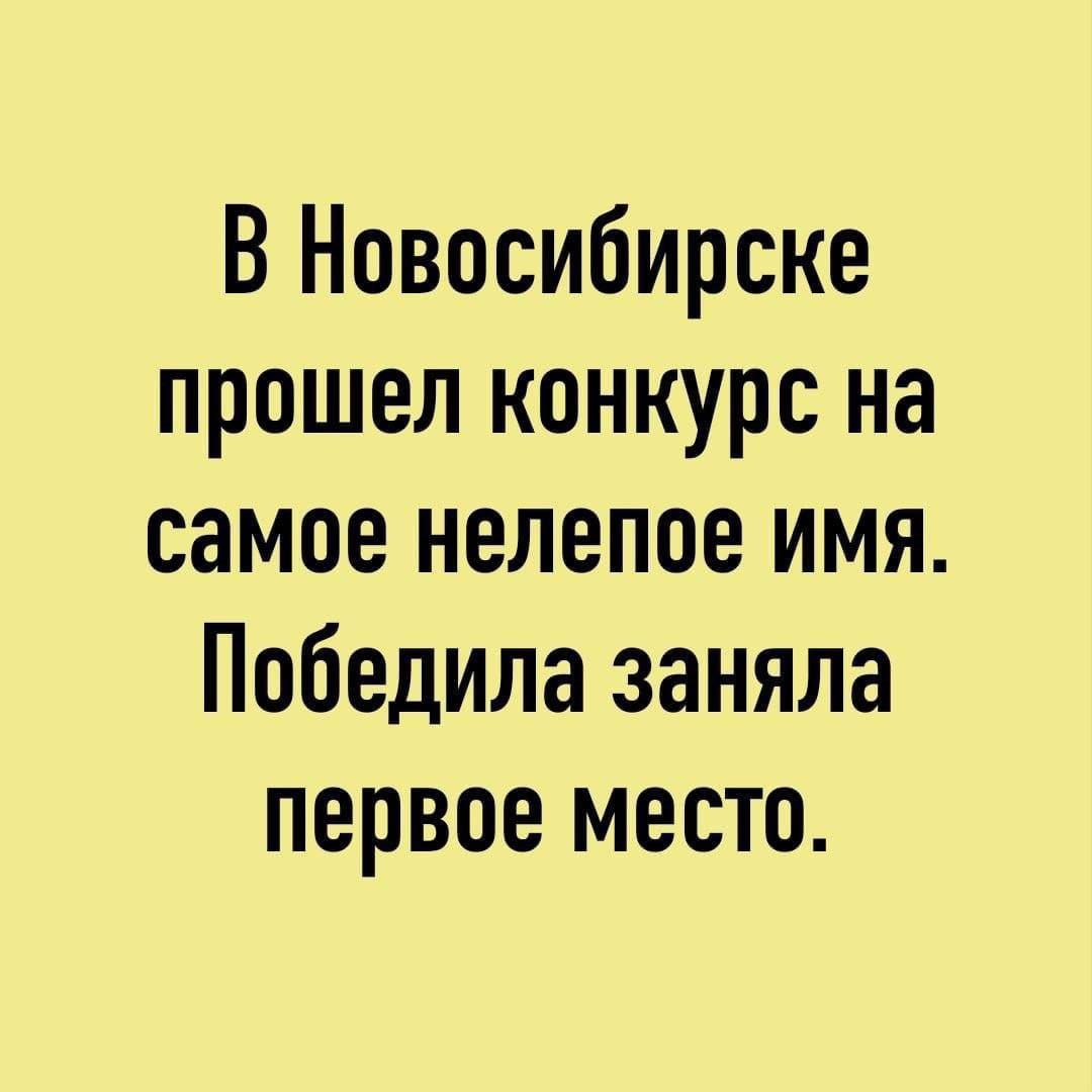 В Новосибирске прошел конкурс на самое нелепое имя Победила заняла первое место