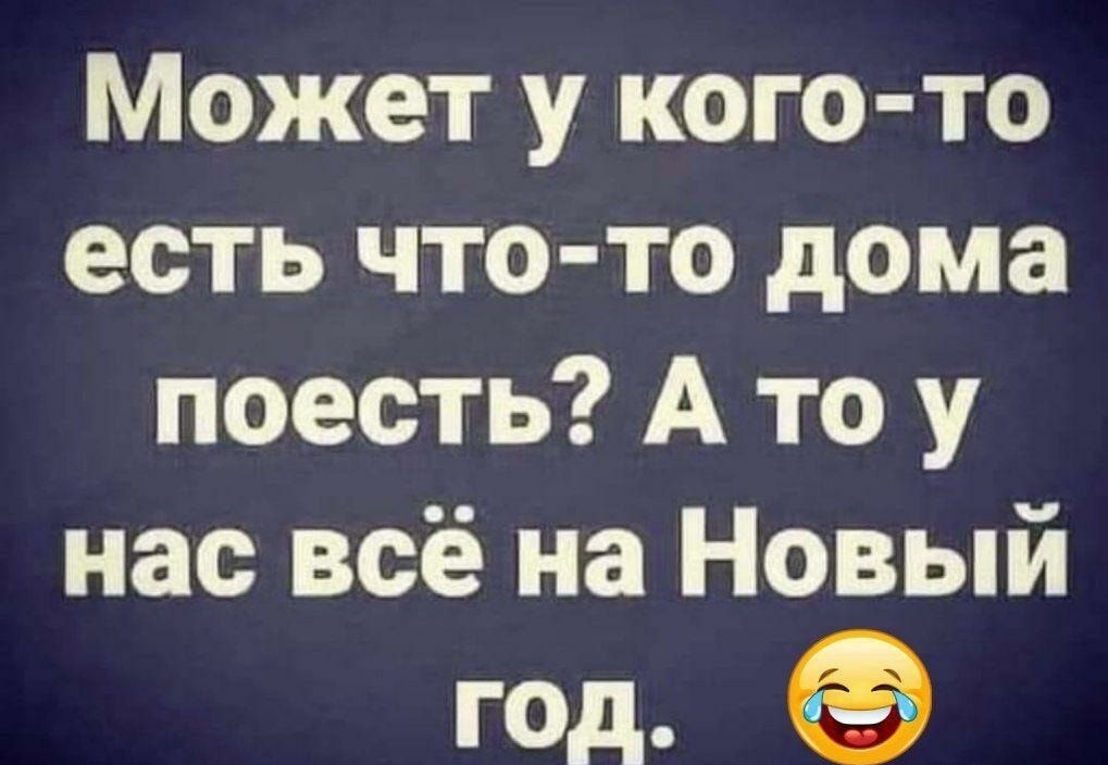 Может у кого то есть что то дома поесть А то у нас всё на Новый год