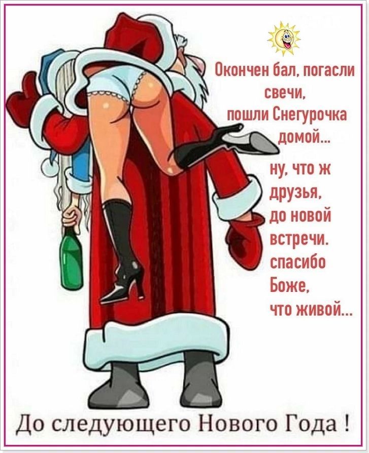 Окончен бгп погасли свечи ппшпц Снегурочка домой ну что друзья до позой встречи спасиба Боже что швой До следующего Нового Года