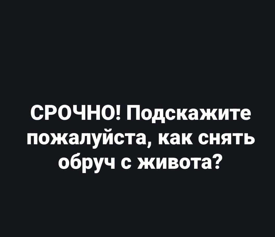 СРОЧНО Подскажите пожалуйста как снять обруч с живота мы