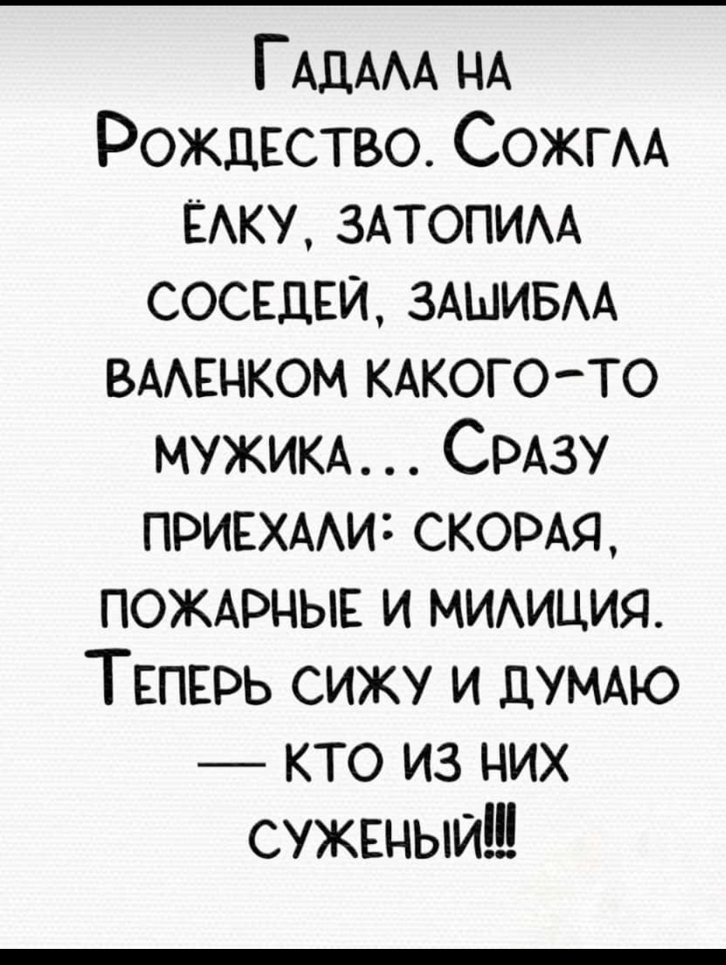 ГАдААА НА РождЕство СожгАА ЁАКУ ЗАТОПИАА соседей ЗАШИБАА ВААЕНКОМ кАкого то МУЖИКА СРАЗУ пришм скоты пожмэныв и мииция ТЕПЕРЬ сижу и думдю кто из них сужгныиШ