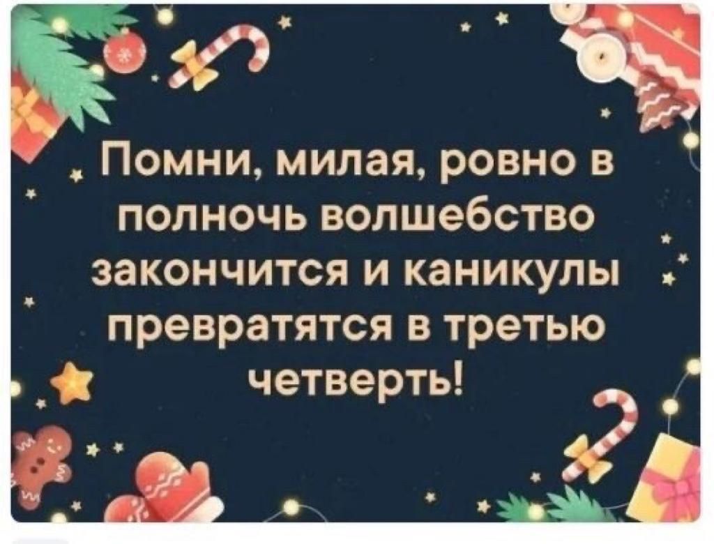 Помни МИПЭЯ РОВНО В ПОЛНОЧЬ ВОПШЭБСТВО закончится и каникулы превратятся в третью четверть