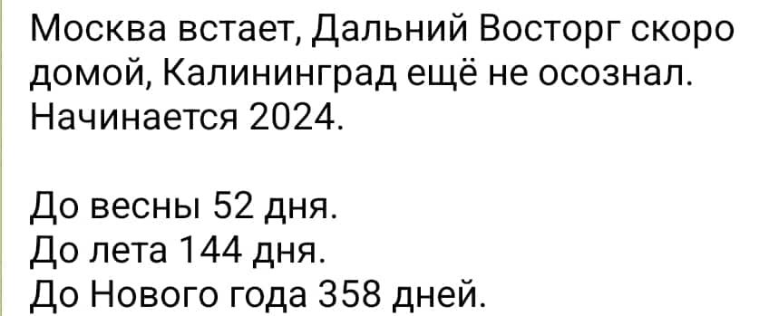 Москва встает Дальний Восторг скоро домой Калининград ещё не осознал Начинается 2024 До весны 52 дня до лета 144 дня До Нового года 358 дней