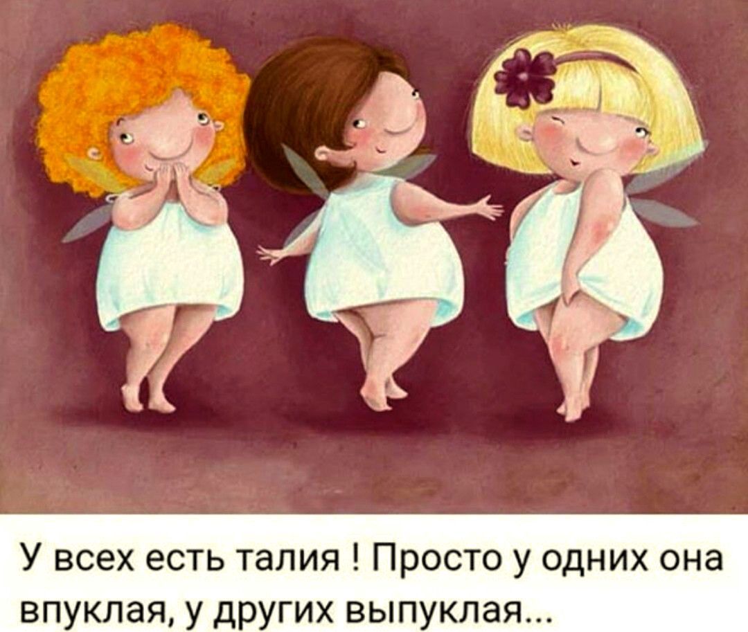 У всех есть талия Просто у одних она впукпаяА у других выпуклая