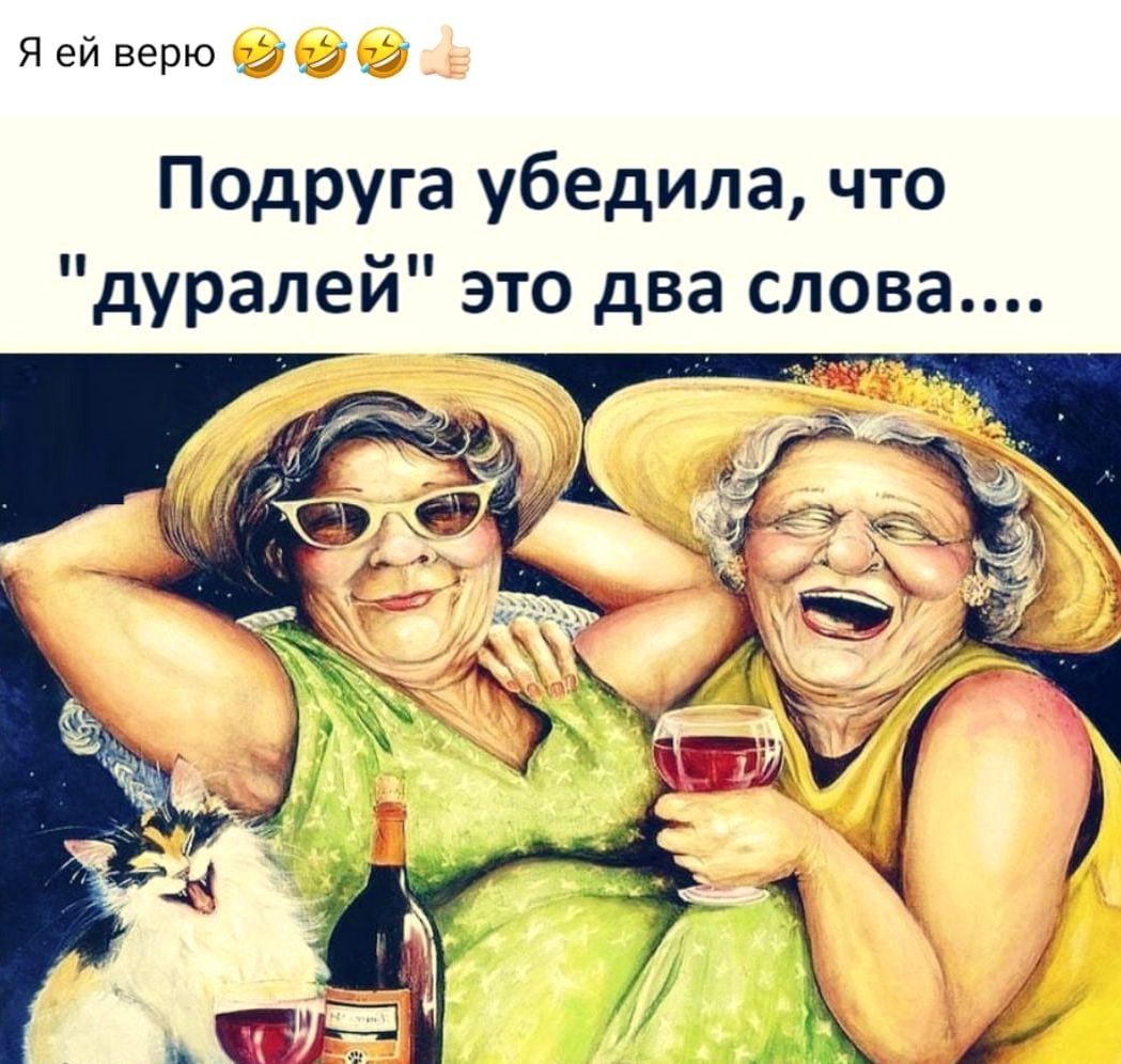 я ей верю Подруга убедила что дуралей это два слова