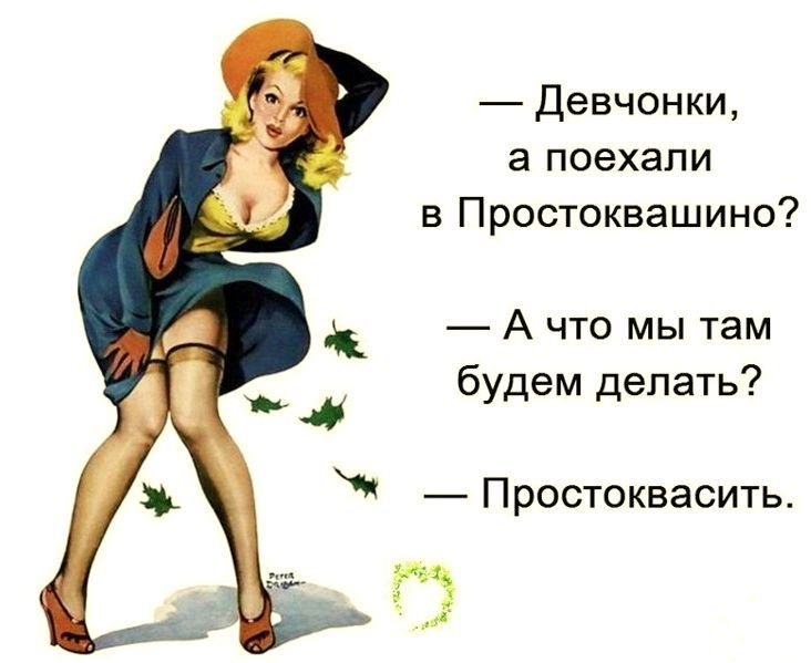 Девчонки а поехали в Простоквашино А что мы там __ будем делать Простоквасить