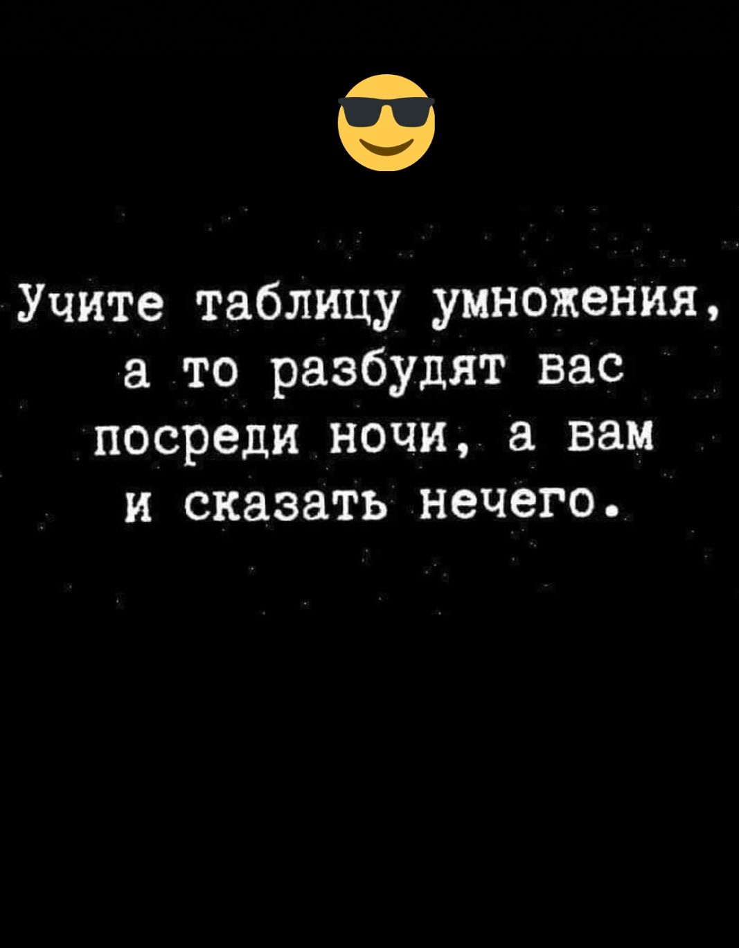 Учите таблицу умножения а то разбудит вас посреди ночи а вам и сказать нечего