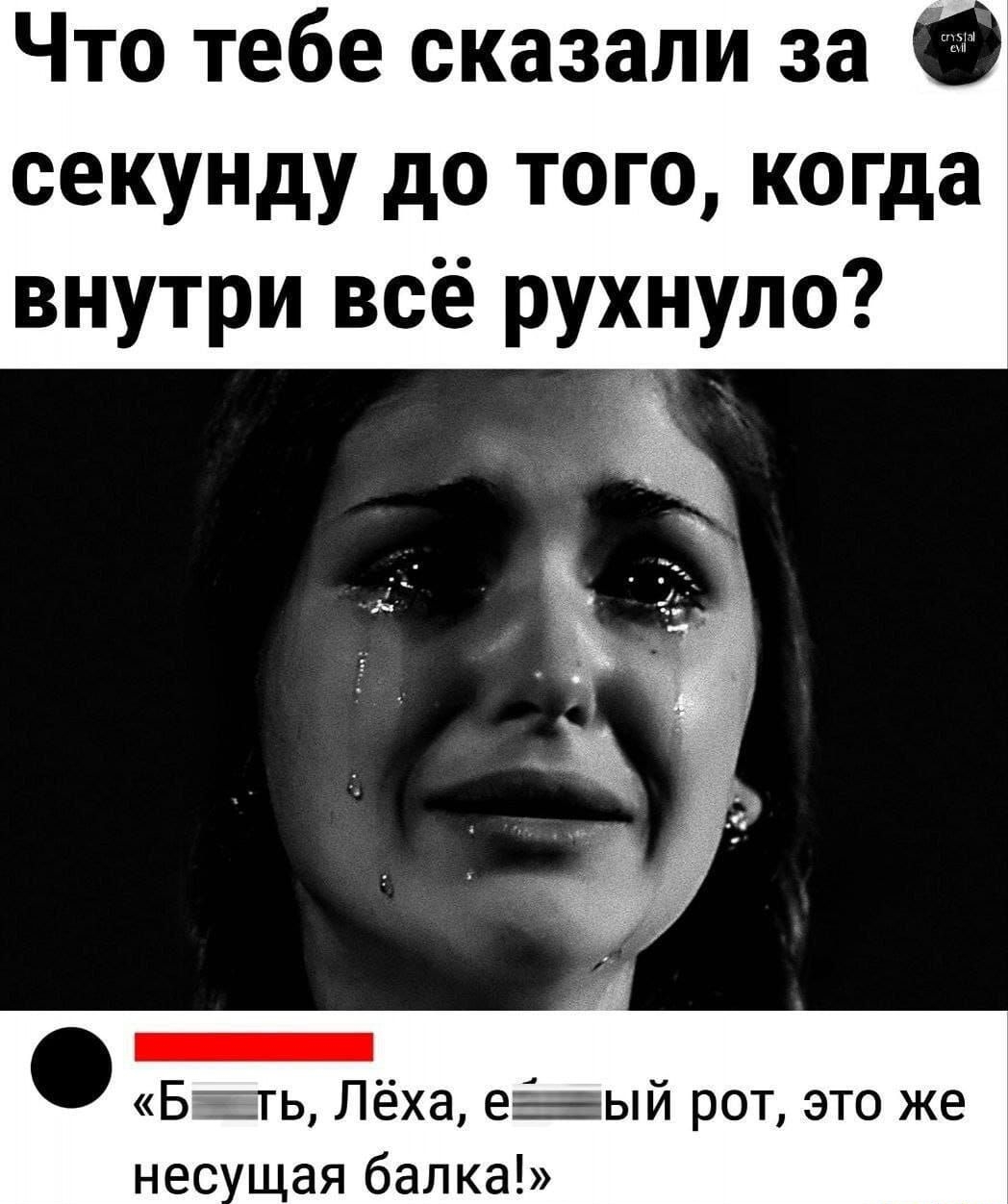Что тебе сказали за 0 секунду до того когда внутри всё рухнуло _ БЁТ ь Лёха ЕЕЫЙ рот это же нес щая балка