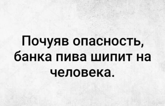 Почуяв опасность банка пива шипит на человека