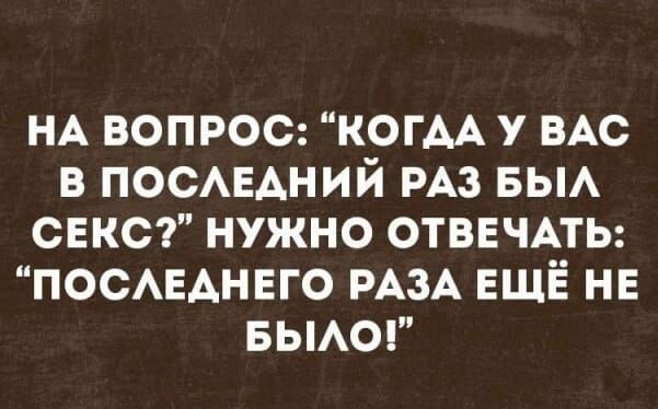 НА ВОПРОС КОГАА У ВАС В ПОСАЕАНИЙ РАЗ БЫА СЕКС НУЖНО ОТВЕЧАТЬ ПОСАЕАНЕГО РАЗА ЕЩЁ НЕ БЫАО іёаргікыжи
