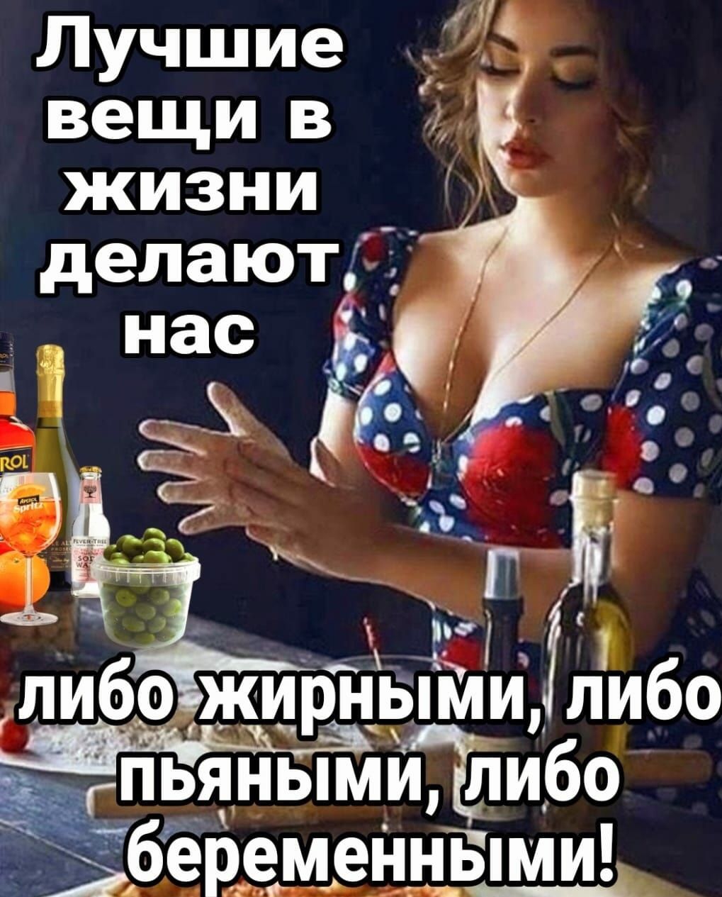 Лучшие вещи в жизни делают нас і 4 либо жирными либо пьяньпмттибо беременными