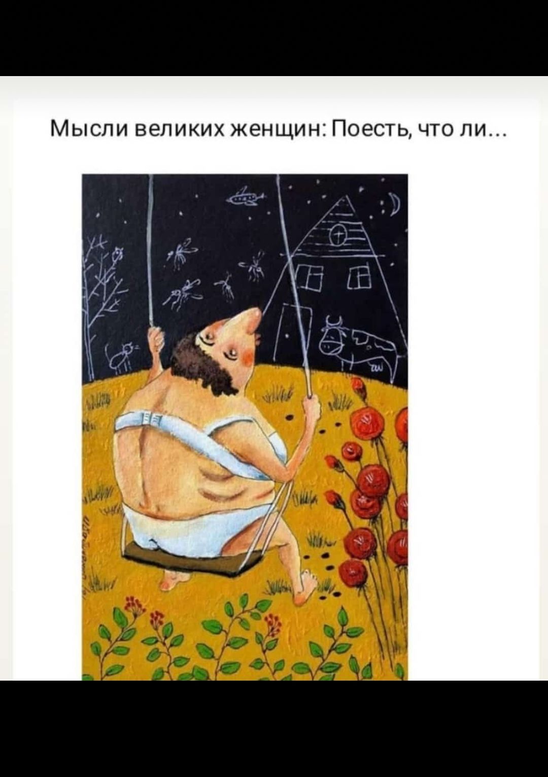 Мысли великих женщин Поесть что ли