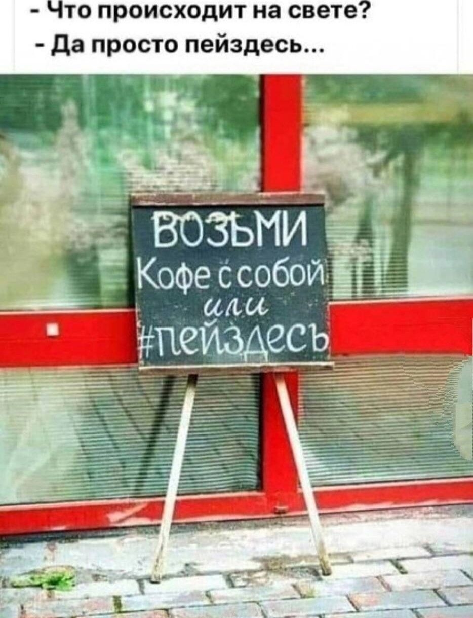 Что происходит на свете да просто пейздесь