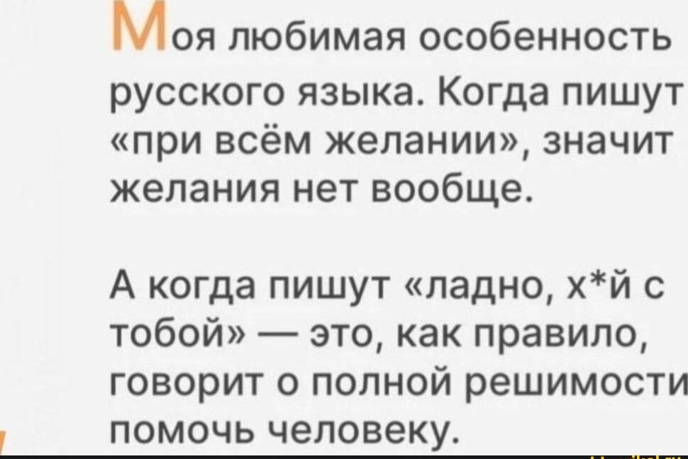 Моя любимая особенность русского языка Когда пишут при всём желании значит желания нет вообще А когда пишут ладно хй с тобой это как правило говорит о полной решимости помочь человеку