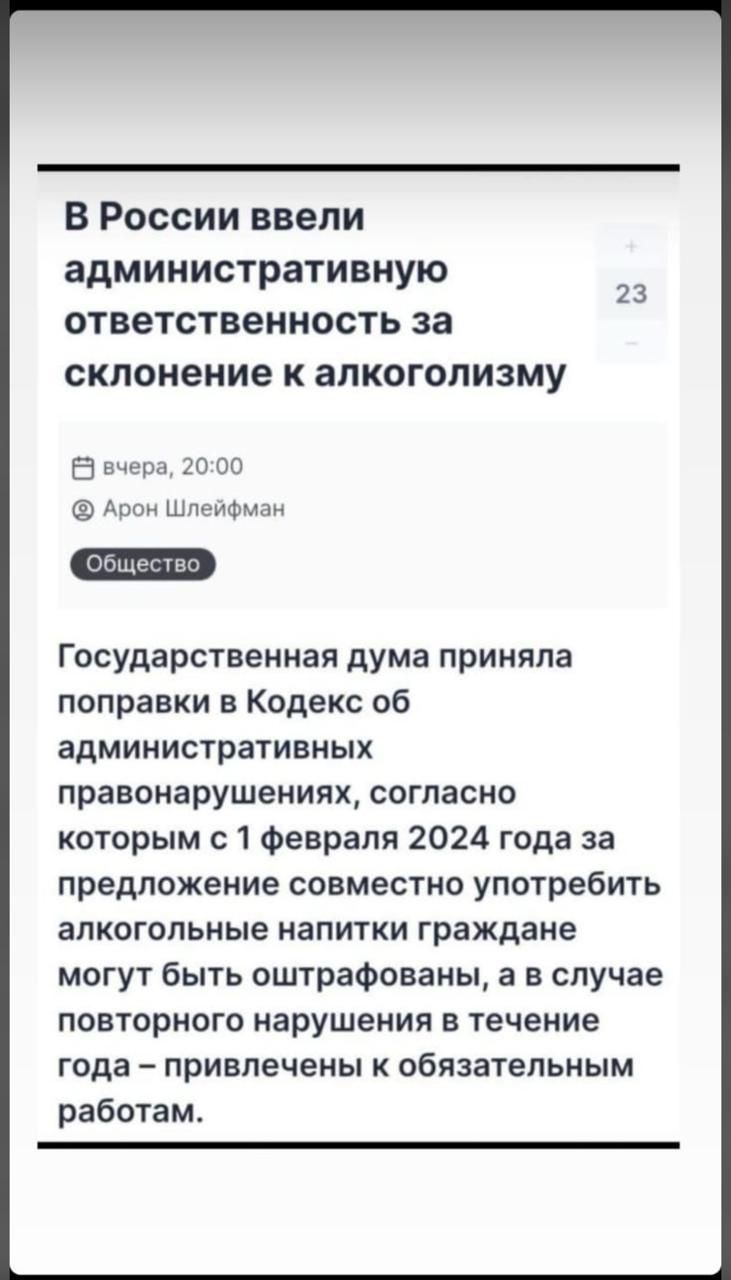 В России ввели административную ответственность за склонение к алкоголизму 5 д А шарф Государственная дума приняла поправки в Кодекс об административных правонарушениях согласно которым с 1 Февраля 2024 года за предложение совместно употребить алкогольные напитки граждане могут быть оштрафованы а в случае повторного нарушения в течение года привлечены обязательным работамг
