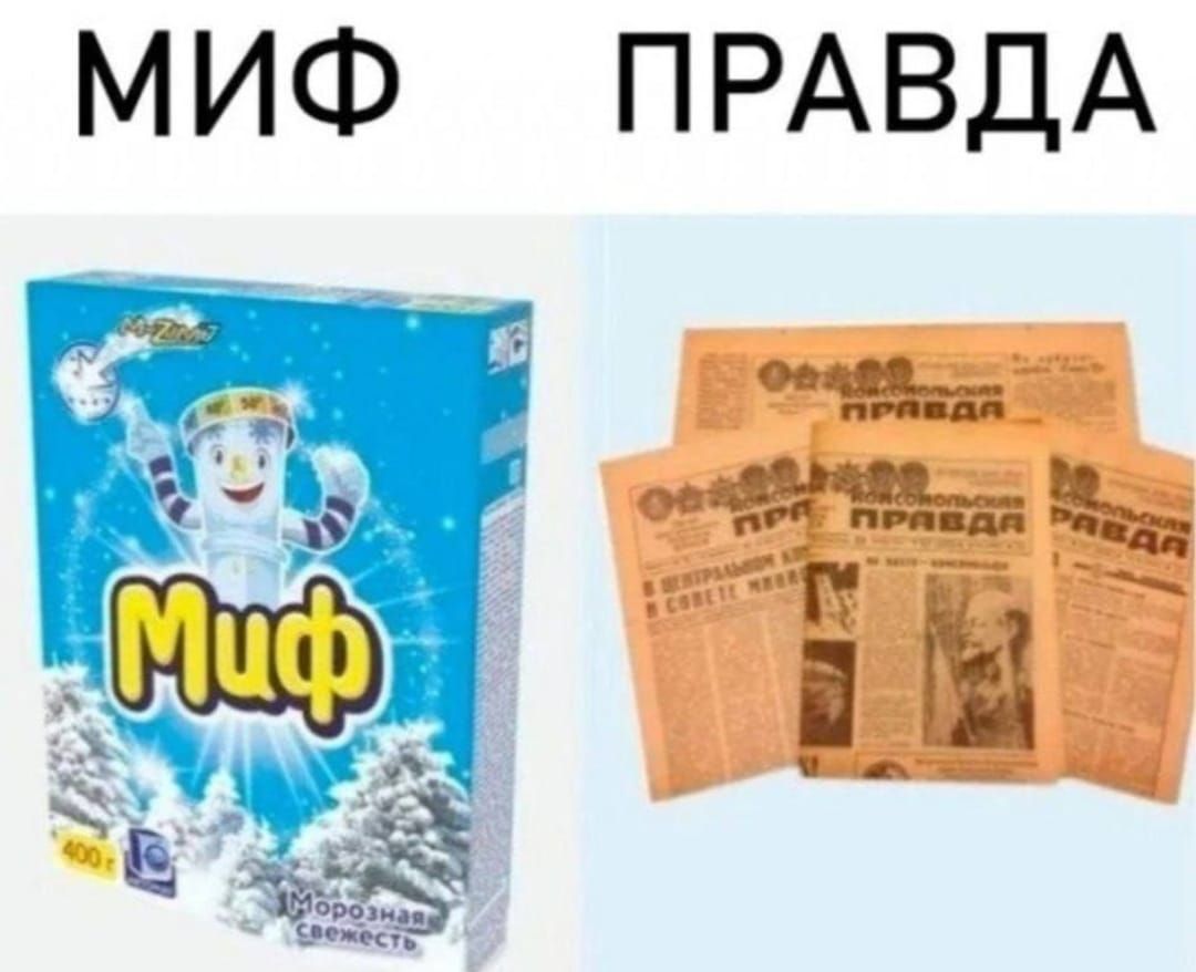 МИФ ПРАВДА