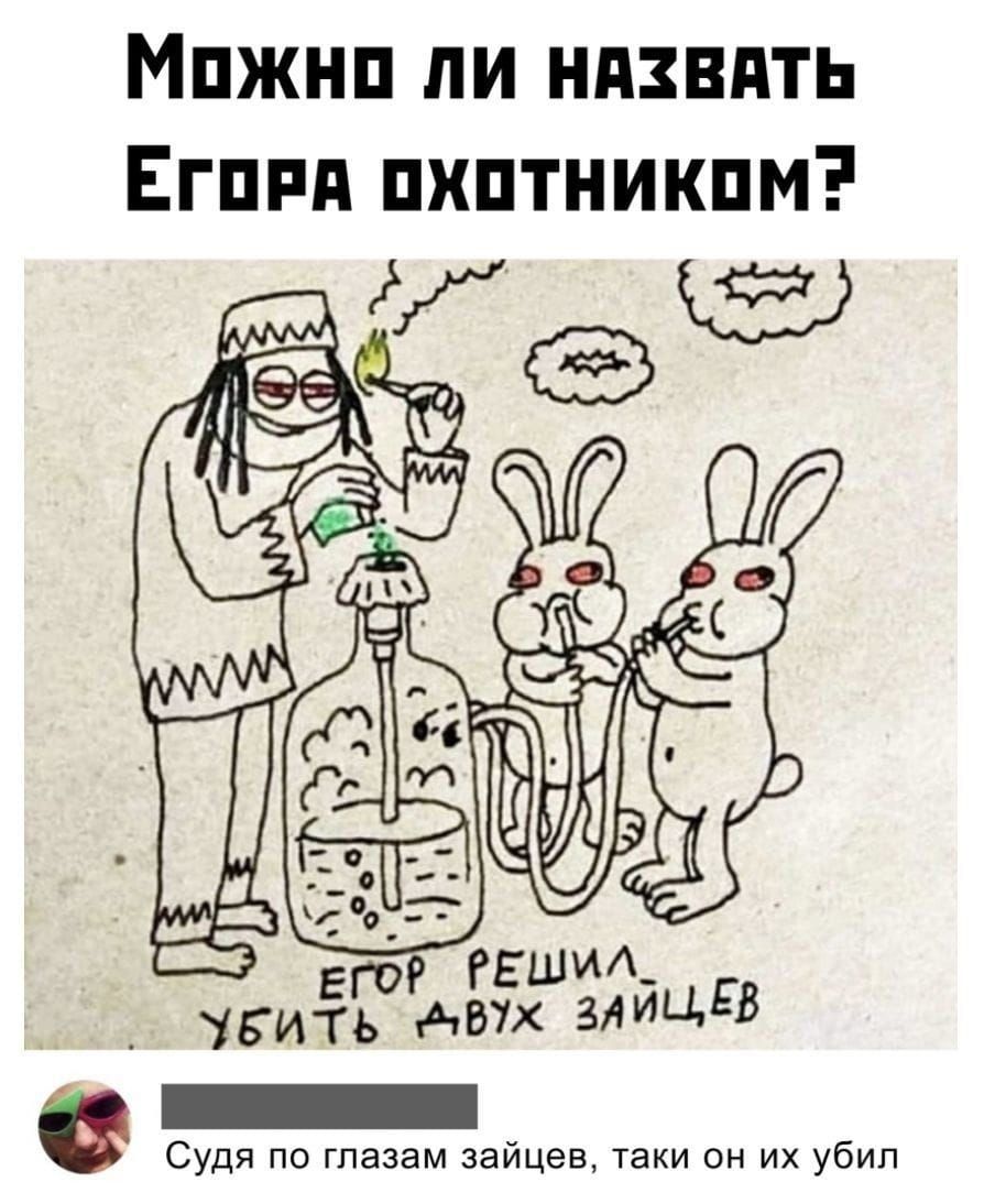 Мпжнп пи ндзвдть Егпип пхптникпм шил тви Ёгмж алт АЕБ _ Судя по глазам зайцев таки он их убип