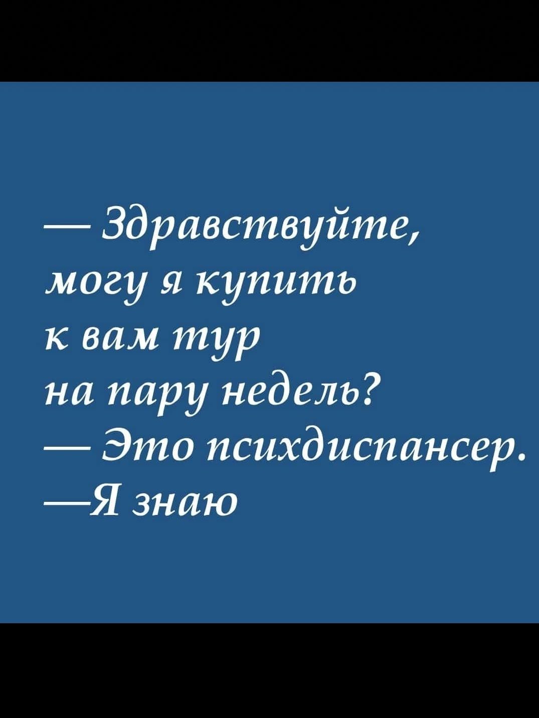 Здравствуйте могу 51 купить к вам тур на пару недель Это психдиспансер Я знаю