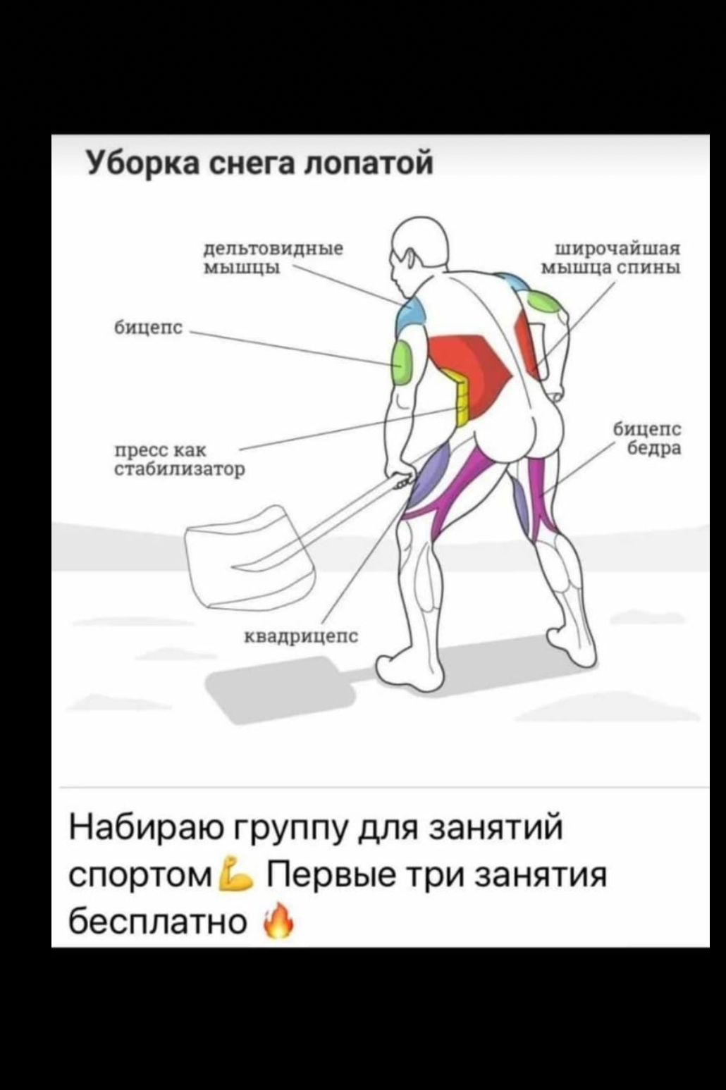 Уборка снега лопатой Набираю группу для занятий спортом Первые три занятия бесплатно