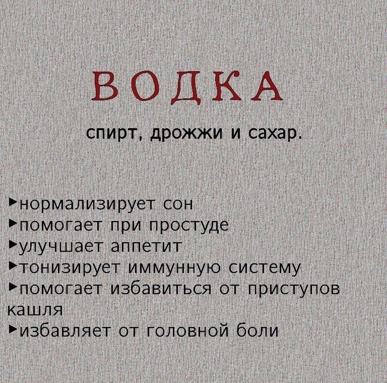 ВОДКА спирт дрожжи и сахар нормали3ирует сон помогает при простуде улучшает аппетит Тонизирует иммунную систему помогает избавиться от приступов кашля избавляет от головной боли