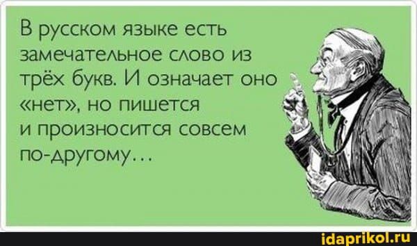 В русском языке есть замечатеАьное ство из трёх букв И означает оно нет но пишется и произносится совсем пощругому