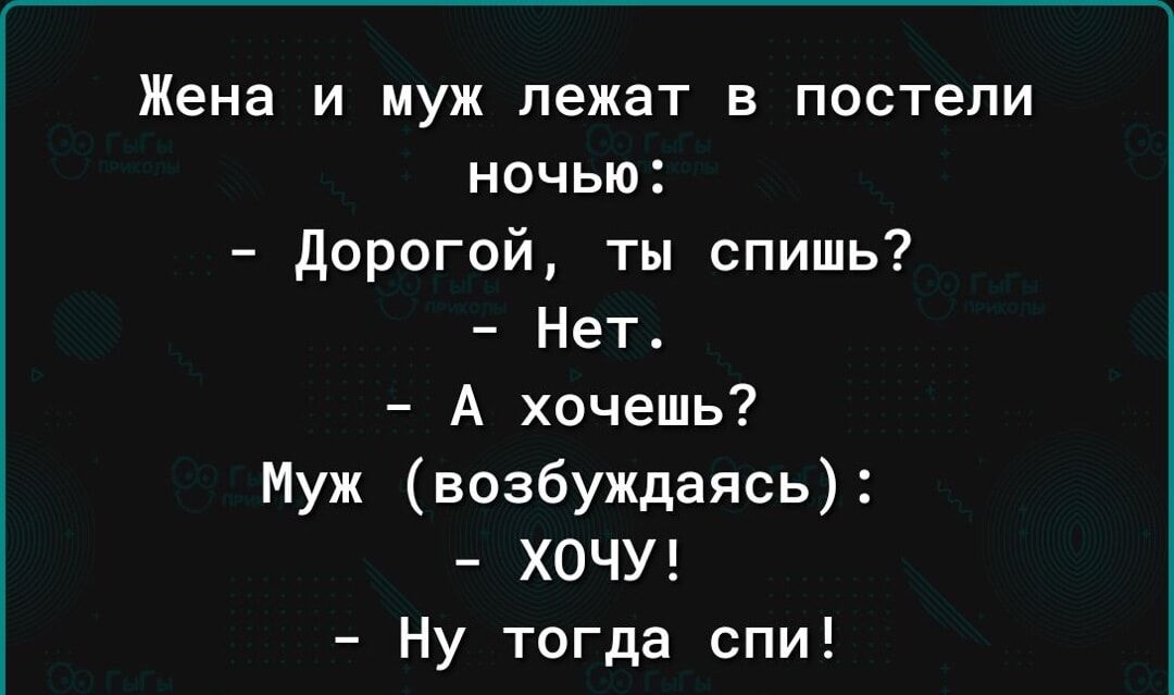 Жена и муж лежат в постели ночью дорогой ты спишь Нет А хочешь Муж возбуждаясь ХОЧУ Ну тогда спи