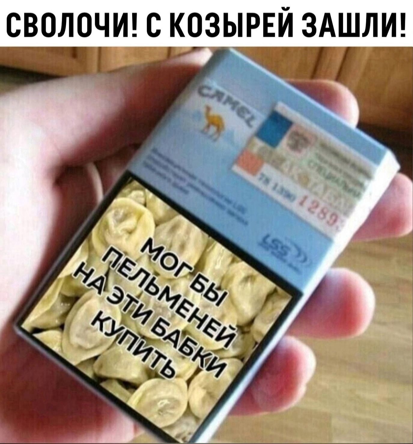 СВОЛОЧИ С КОЗЫРЕЙ ЗАШЛИ