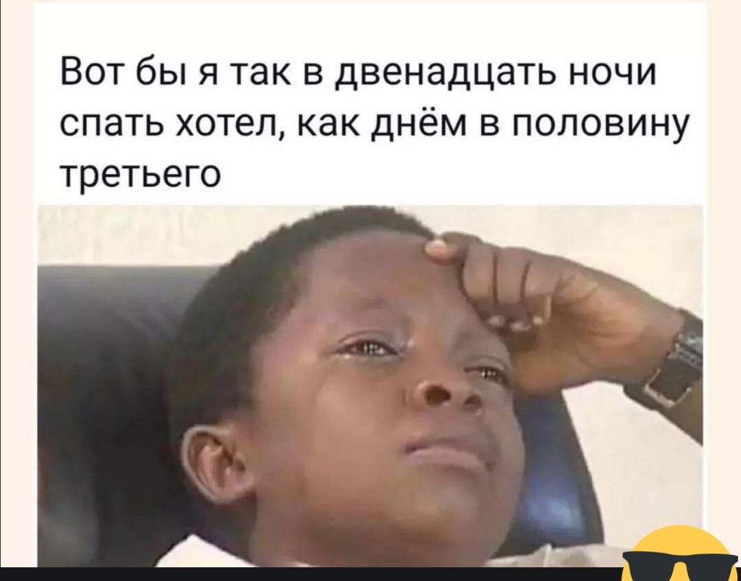 ВОТ бы Я ТЭК В двенадцать НОЧИ СПЭТЬ хотел как днём В ПОЛОВИНУ третьего