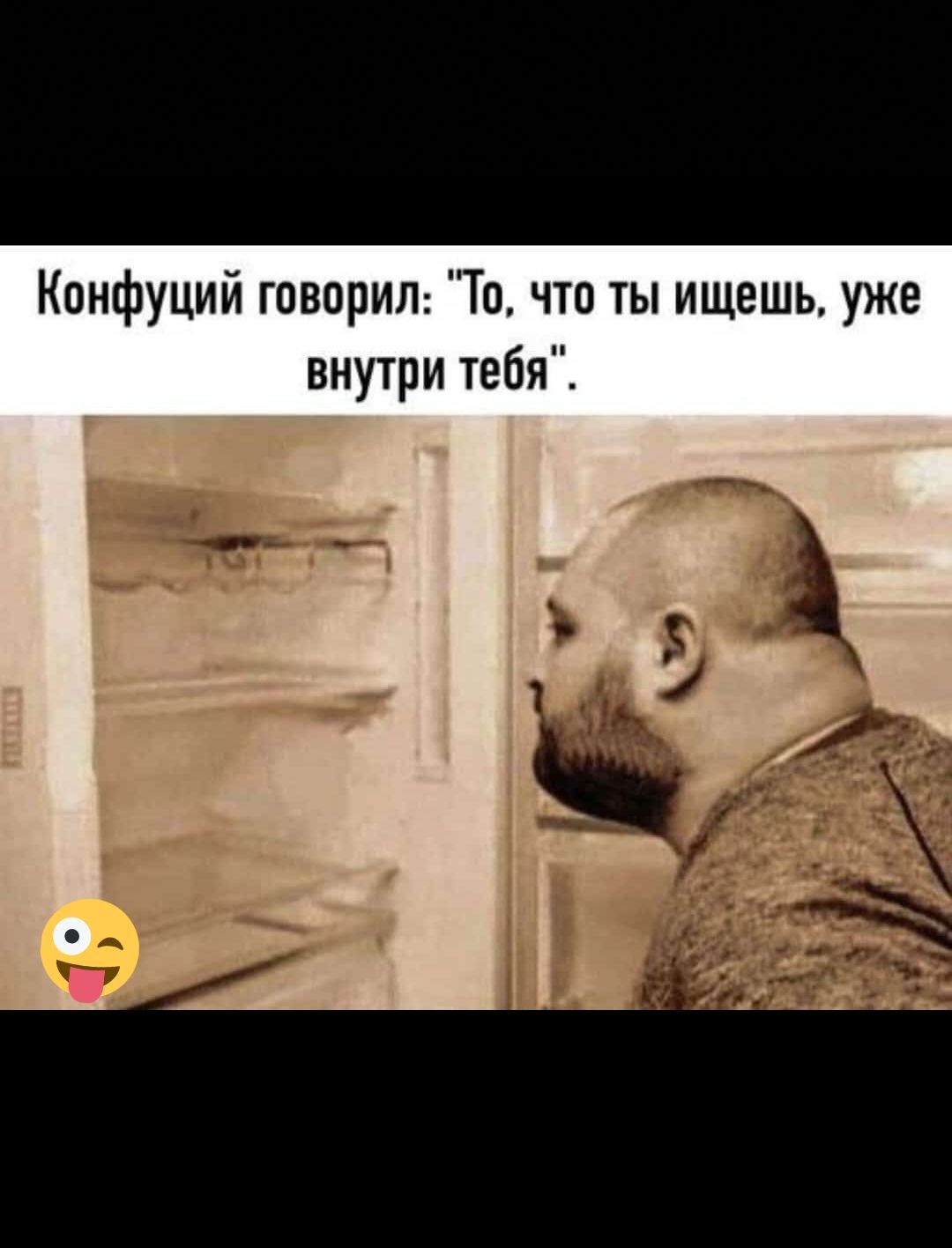 Кпнфуций говорип То что ты ищешь уже внутри тебя