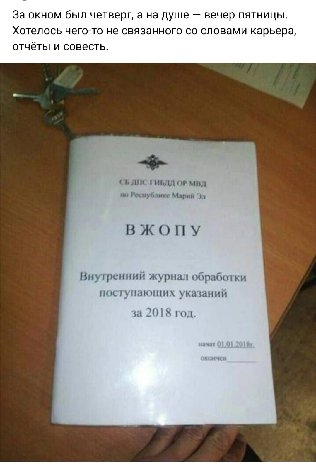 за окном был четверг в на душе вечер пятницы Хотелось чегото не связанного со словами карьера отчеты и совесть ЖОПУ чм